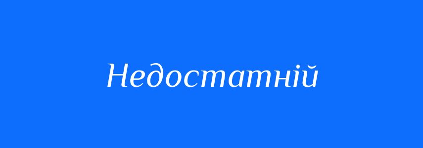 Синоніми до слова Недостатній