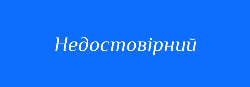 Синоніми до слова Недостовірний