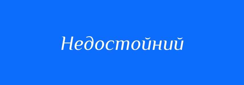 Синоніми до слова Недостойний