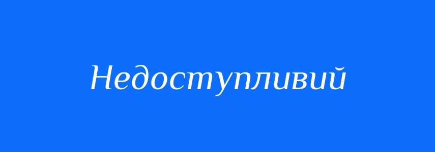 Синоніми до слова Недоступливий