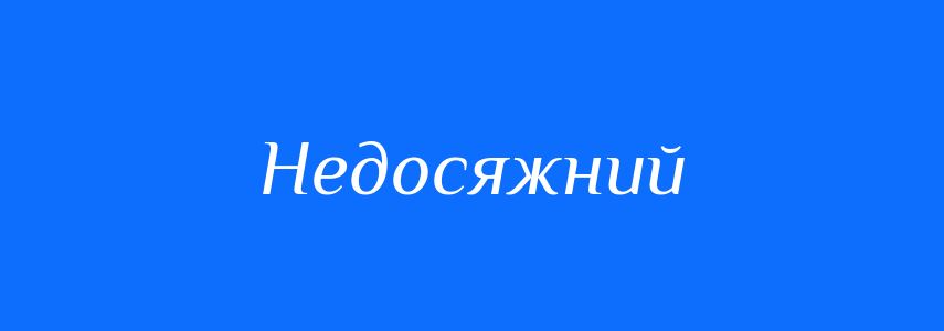 Синоніми до слова Недосяжний