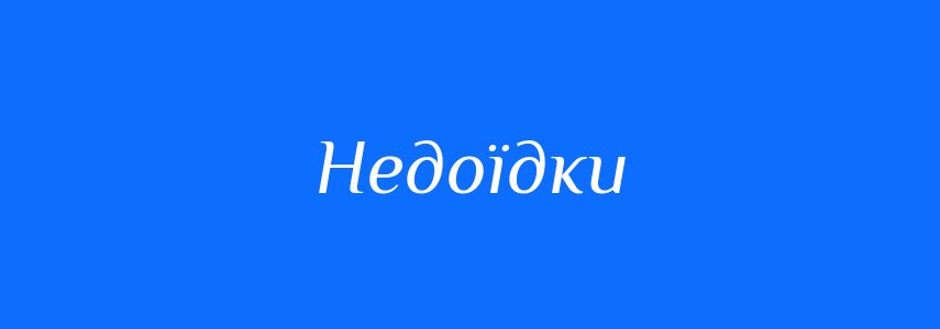 Синоніми до слова Недоїдки