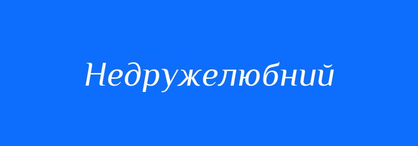 Синоніми до слова Недружелюбний