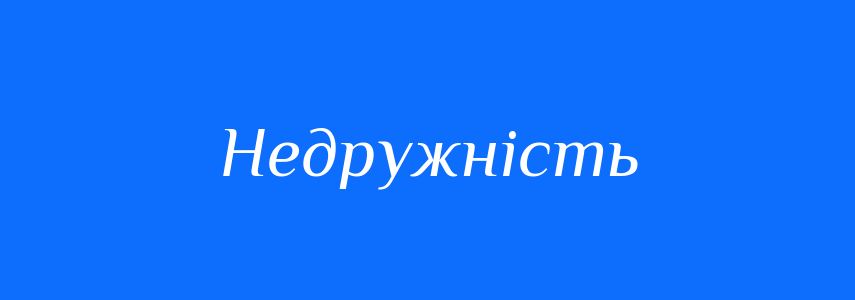Синоніми до слова Недружність