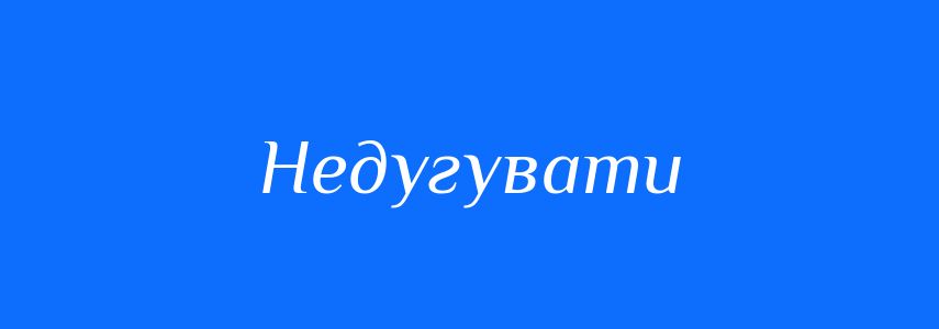 Синоніми до слова Недугувати