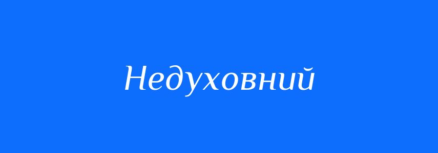 Синоніми до слова Недуховний