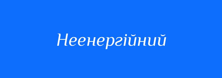 Синоніми до слова Неенергійний