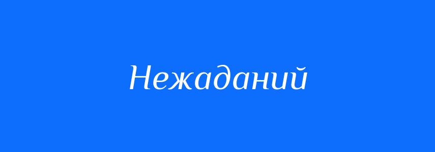 Синоніми до слова Нежаданий