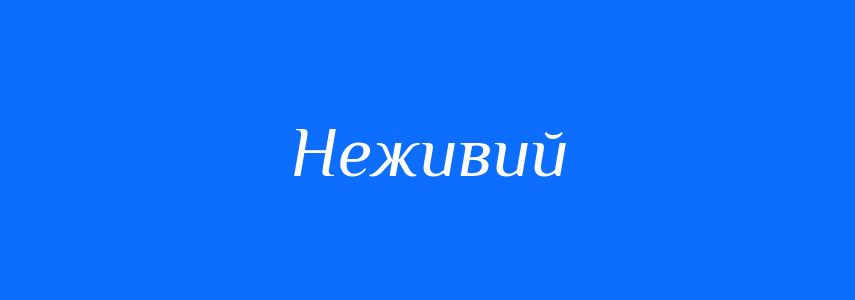 Синоніми до слова Неживий