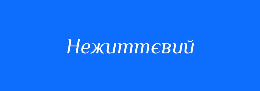 Синоніми до слова Нежиттєвий