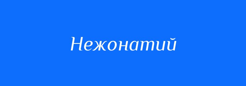 Синоніми до слова Нежонатий