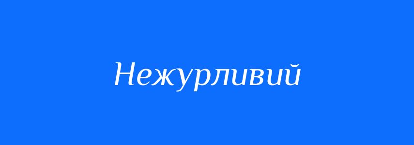 Синоніми до слова Нежурливий