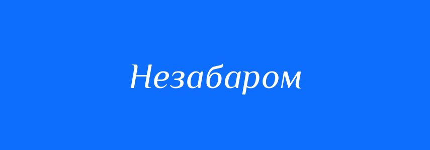 Синоніми до слова Незабаром