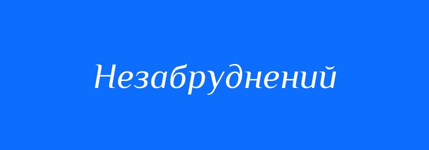 Синоніми до слова Незабруднений