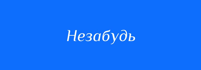 Синоніми до слова Незабудь