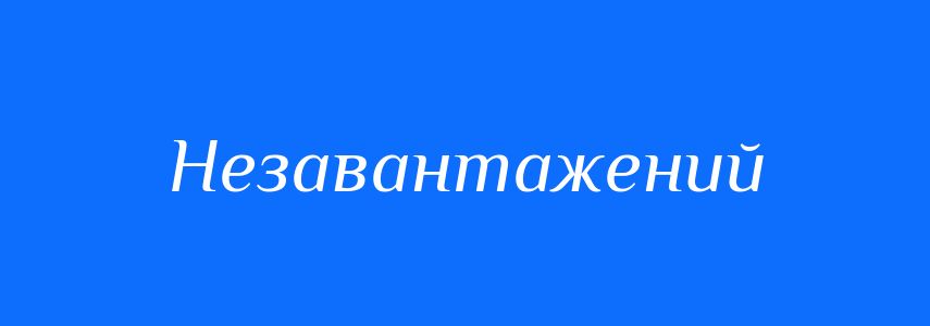 Синоніми до слова Незавантажений