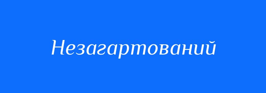 Синоніми до слова Незагартований