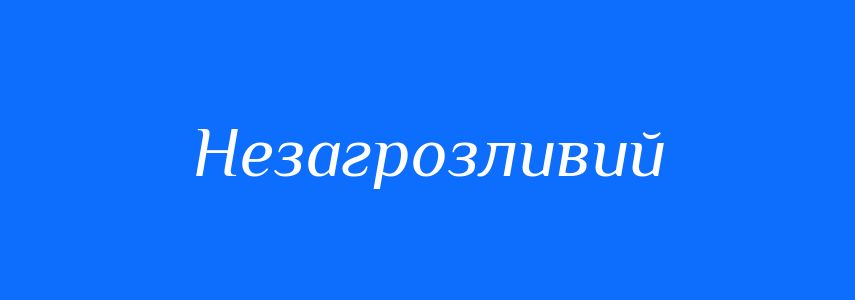Синоніми до слова Незагрозливий