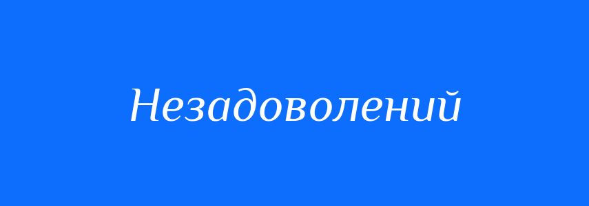 Синоніми до слова Незадоволений