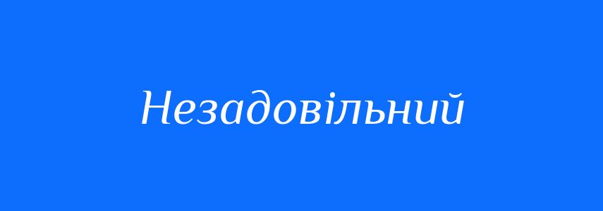 Синоніми до слова Незадовільний