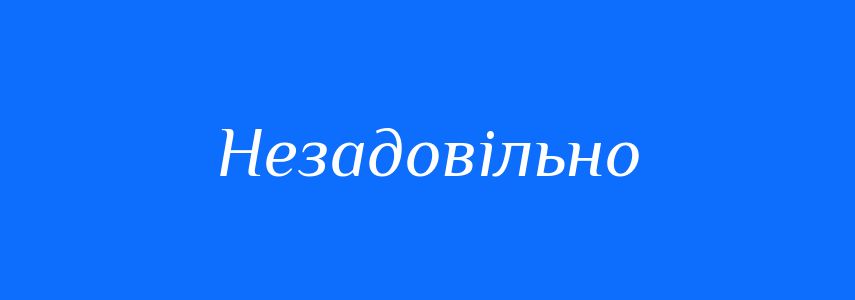 Синоніми до слова Незадовільно