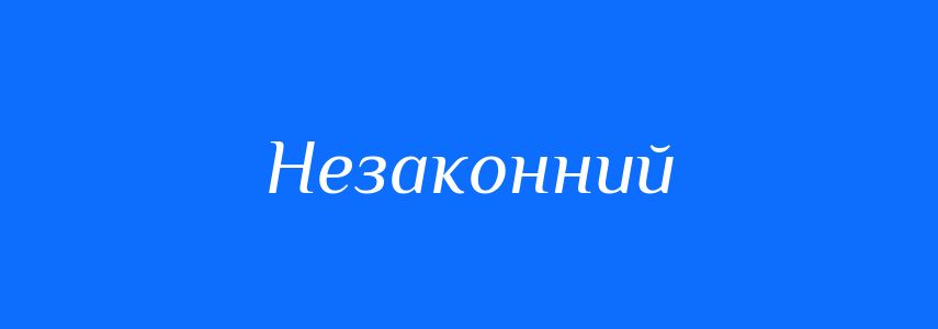 Синоніми до слова Незаконний