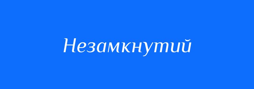 Синоніми до слова Незамкнутий