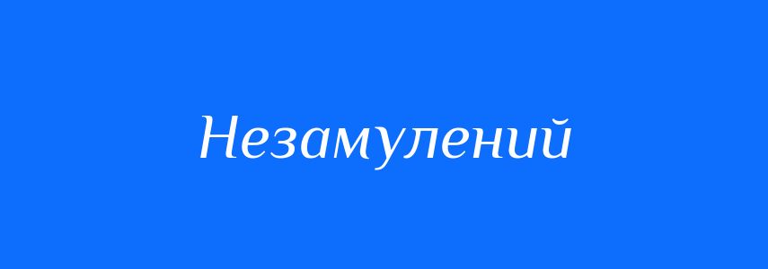 Синоніми до слова Незамулений