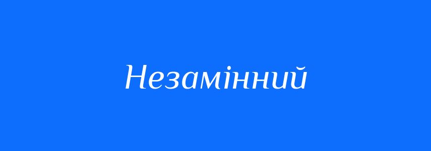 Синоніми до слова Незамінний