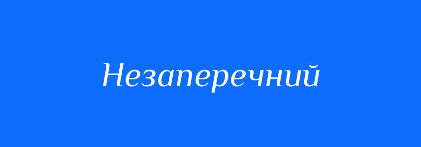 Синоніми до слова Незаперечний