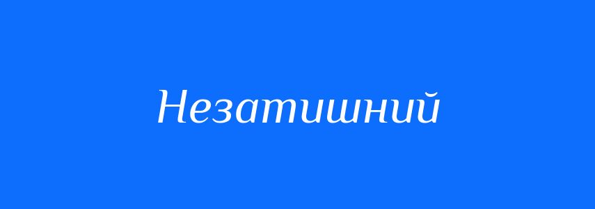 Синоніми до слова Незатишний