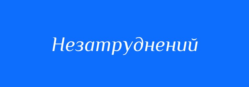 Синоніми до слова Незатруднений