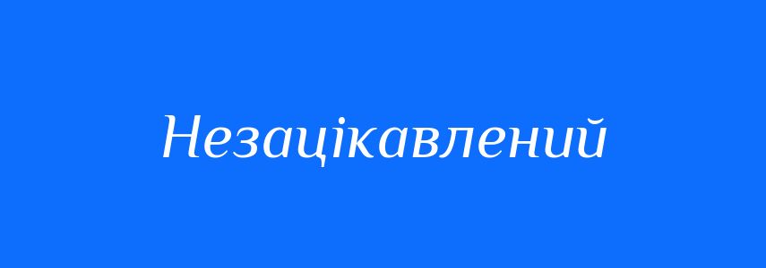 Синоніми до слова Незацікавлений