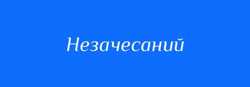 Синоніми до слова Незачесаний