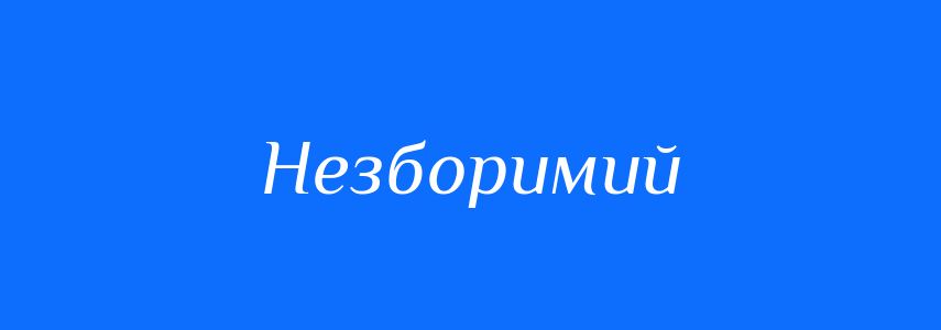 Синоніми до слова Незборимий