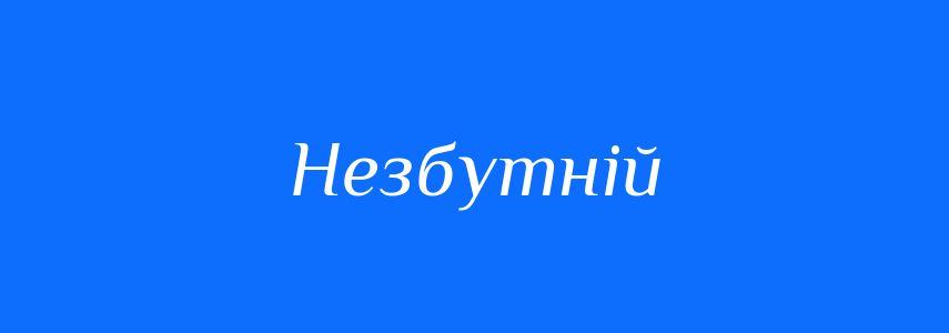 Синоніми до слова Незбутній
