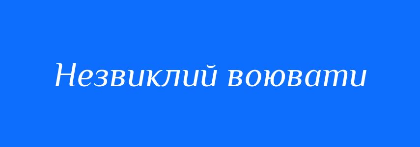 Синоніми до слова Незвиклий воювати