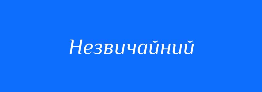 Синоніми до слова Незвичайний