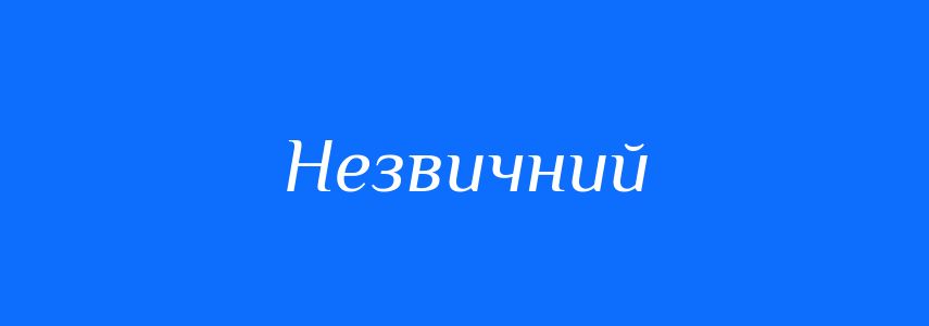 Синоніми до слова Незвичний