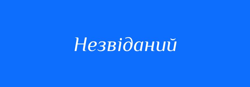 Синоніми до слова Незвіданий