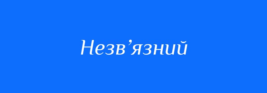 Синоніми до слова Незв’язний