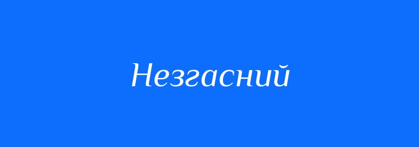 Синоніми до слова Незгасний