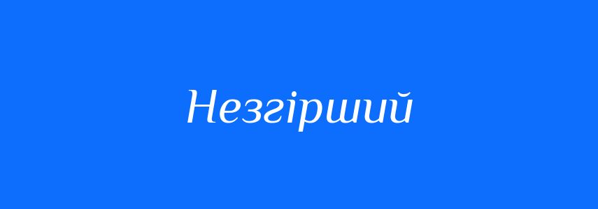 Синоніми до слова Незгірший