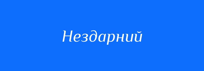 Синоніми до слова Нездарний