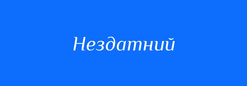 Синоніми до слова Нездатний