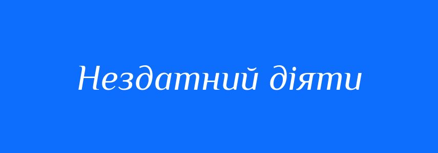 Синоніми до слова Нездатний діяти