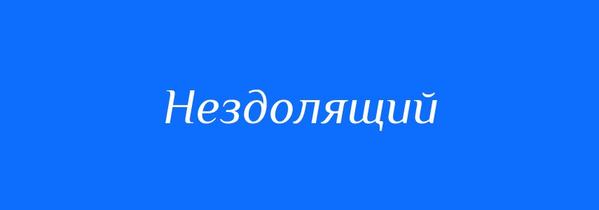 Синоніми до слова Нездолящий