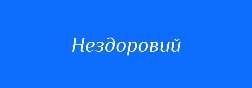 Синоніми до слова Нездоровий