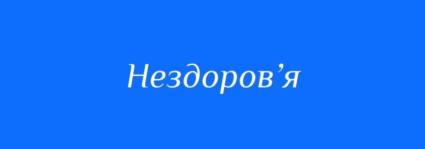 Синоніми до слова Нездоров’я