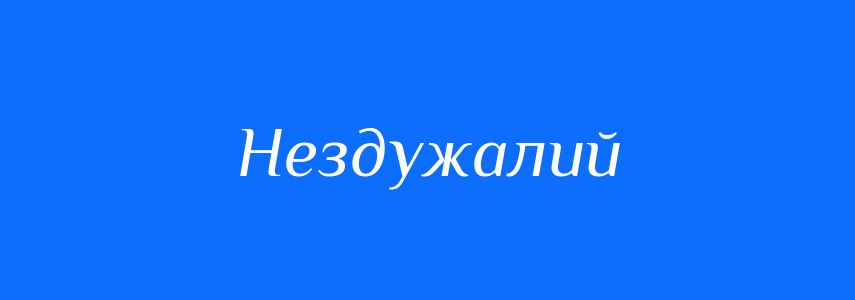 Синоніми до слова Нездужалий